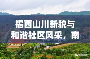 揭西山川新貌与和谐社区风采，南山公最新视频展现美景