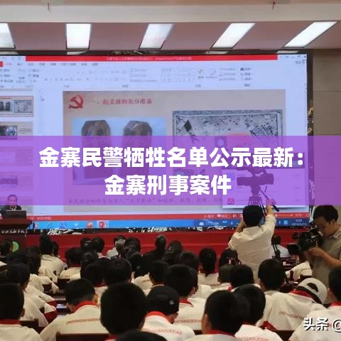 金寨民警牺牲名单公示最新：金寨刑事案件 