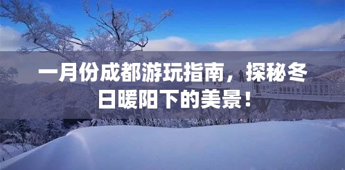 一月份成都游玩指南，探秘冬日暖阳下的美景！