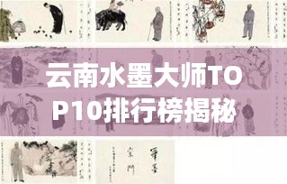云南水墨大师TOP10排行榜揭秘