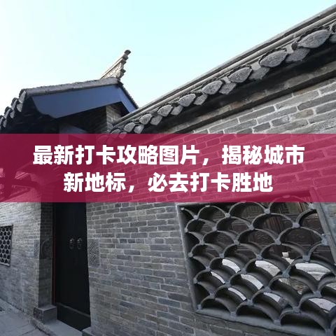 最新打卡攻略图片，揭秘城市新地标，必去打卡胜地