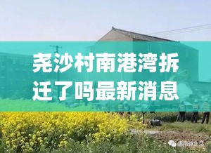 尧沙村南港湾拆迁了吗最新消息：尧南庭院(五路店)怎么样 
