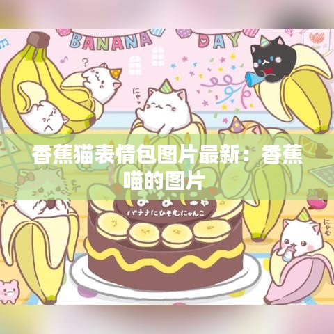 香蕉猫表情包图片最新：香蕉喵的图片 