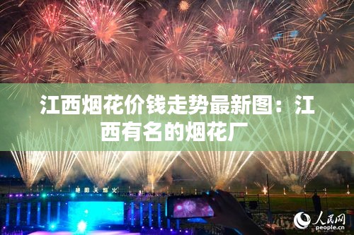 江西烟花价钱走势最新图：江西有名的烟花厂 