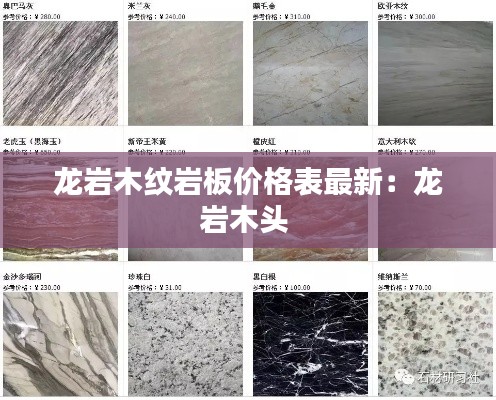 龙岩木纹岩板价格表最新：龙岩木头 