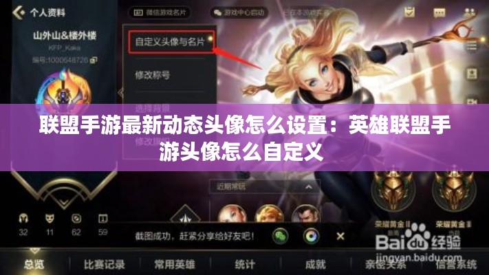 联盟手游最新动态头像怎么设置：英雄联盟手游头像怎么自定义 