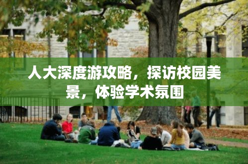 人大深度游攻略，探访校园美景，体验学术氛围