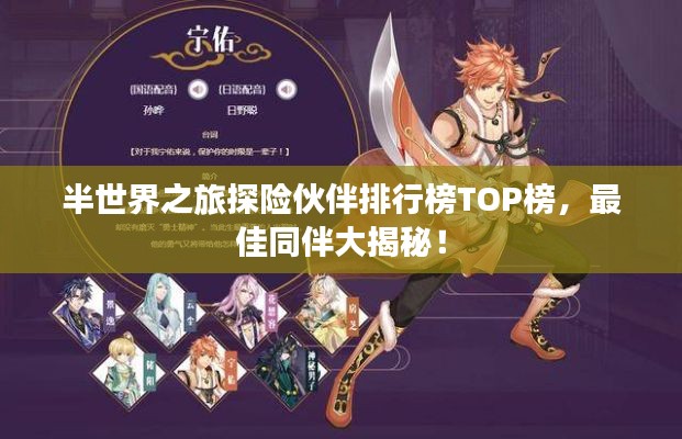 半世界之旅探险伙伴排行榜TOP榜，最佳同伴大揭秘！