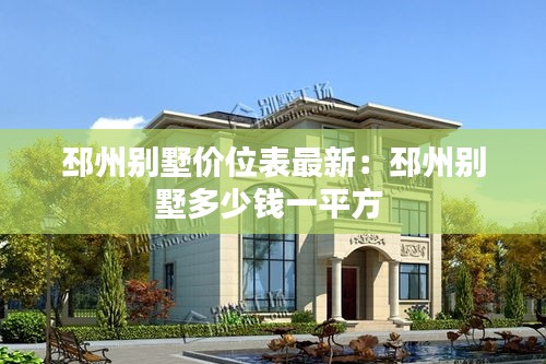 邳州别墅价位表最新：邳州别墅多少钱一平方 