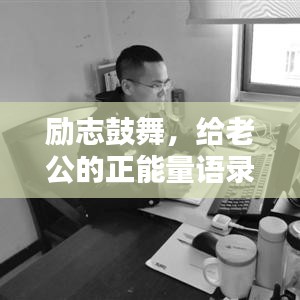 励志鼓舞，给老公的正能量语录与激励图片集