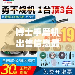 博士手磨机出售信息最新：博世打磨机怎么样 