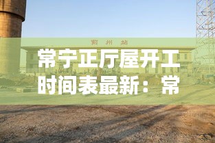 常宁正厅屋开工时间表最新：常宁有哪些在建项目 