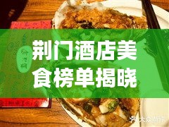 荆门酒店美食榜单揭晓，十大热门酒店美食推荐