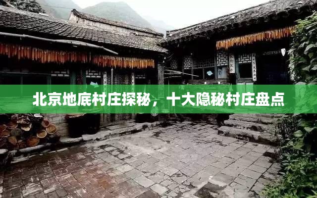北京地底村庄探秘，十大隐秘村庄盘点