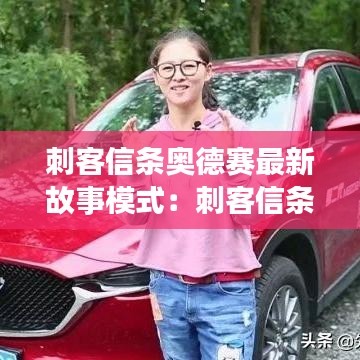 刺客信条奥德赛最新故事模式：刺客信条奥德赛故事模式官网 