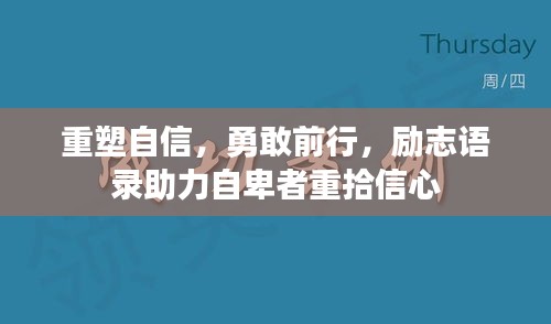 重塑自信，勇敢前行，励志语录助力自卑者重拾信心