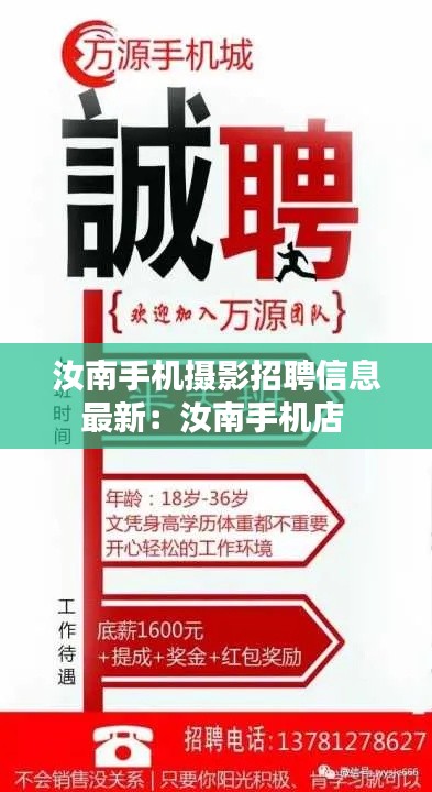 汝南手机摄影招聘信息最新：汝南手机店 