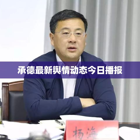 承德最新舆情动态今日播报