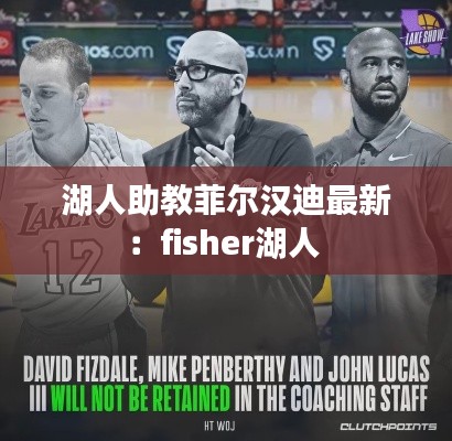 湖人助教菲尔汉迪最新：fisher湖人 