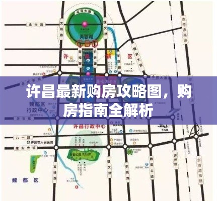 许昌最新购房攻略图，购房指南全解析