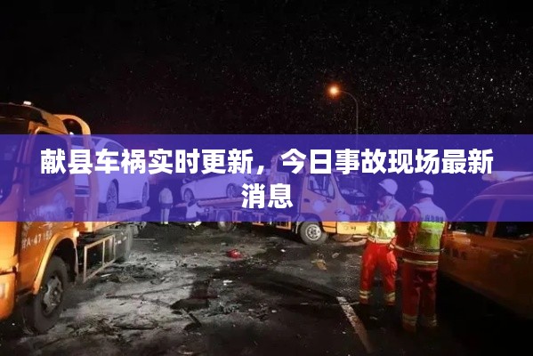 献县车祸实时更新，今日事故现场最新消息