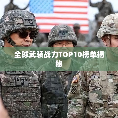 全球武装战力TOP10榜单揭秘