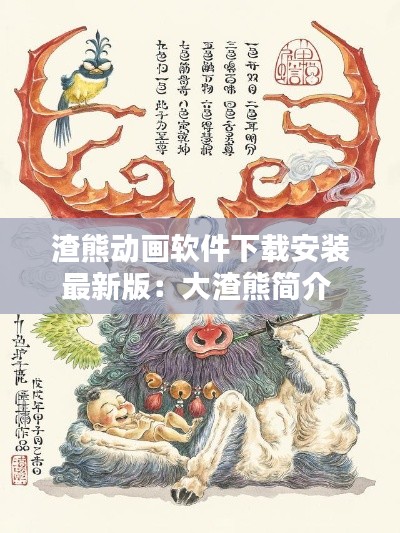 渣熊动画软件下载安装最新版：大渣熊简介 