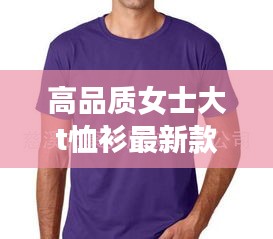 高品质女士大t恤衫最新款：大t恤女怎么搭配图片绿色 