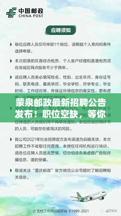 蒙泉邮政最新招聘公告发布！职位空缺，等你来申请！