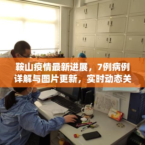 鞍山疫情最新进展，7例病例详解与图片更新，实时动态关注