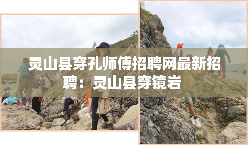 灵山县穿孔师傅招聘网最新招聘：灵山县穿镜岩 