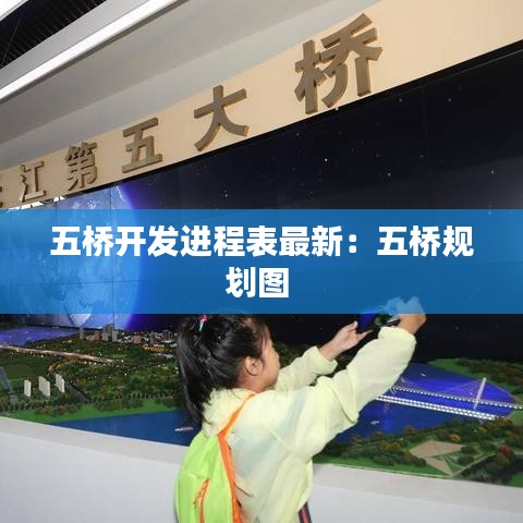 五桥开发进程表最新：五桥规划图 