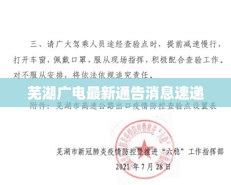 芜湖广电最新通告消息速递