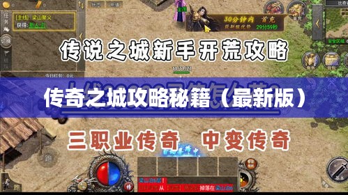 传奇之城攻略秘籍（最新版）