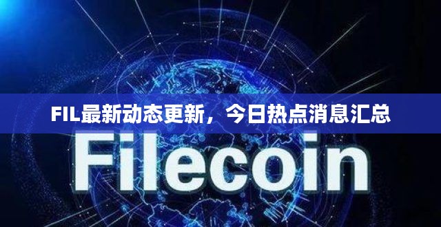 FIL最新动态更新，今日热点消息汇总
