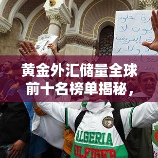 黄金外汇储量全球前十名榜单揭秘，全球金融实力大比拼
