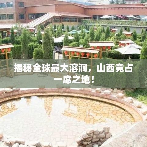揭秘全球最大溶洞，山西竟占一席之地！
