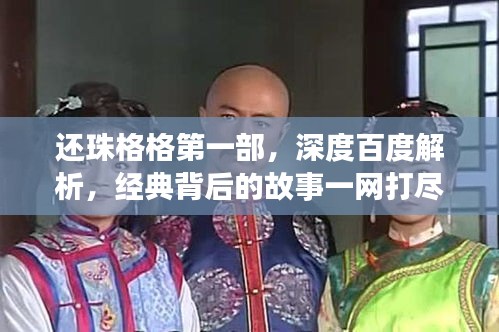 还珠格格第一部，深度百度解析，经典背后的故事一网打尽