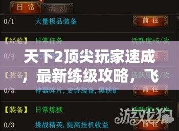 天下2顶尖玩家速成，最新练级攻略，飞速升级秘诀大揭秘！