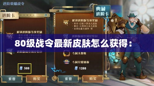 80级战令最新皮肤怎么获得： 