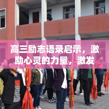 高三励志语录启示，激励心灵的力量，激发无限潜能！