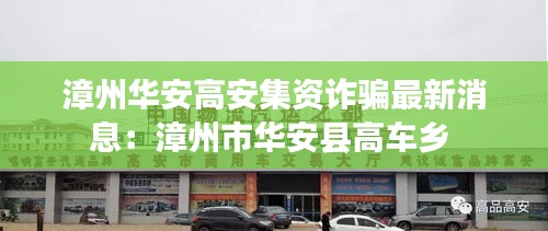 漳州华安高安集资诈骗最新消息：漳州市华安县高车乡 