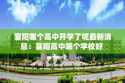襄阳哪个高中开学了呢最新消息：襄阳高中哪个学校好 