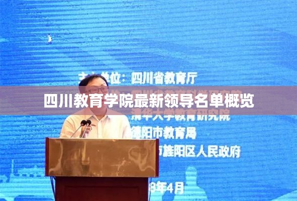 四川教育学院最新领导名单概览