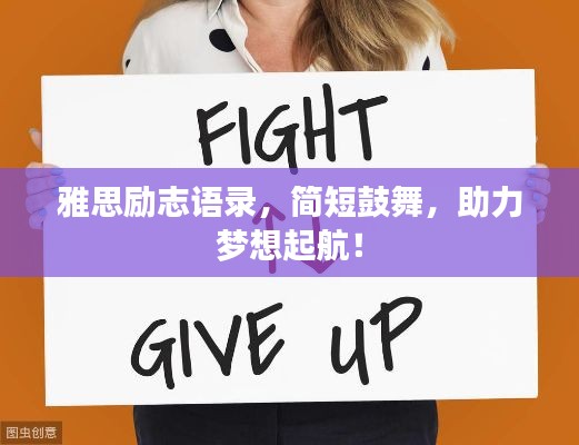 雅思励志语录，简短鼓舞，助力梦想起航！