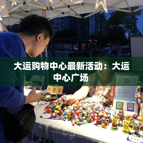 大运购物中心最新活动：大运中心广场 