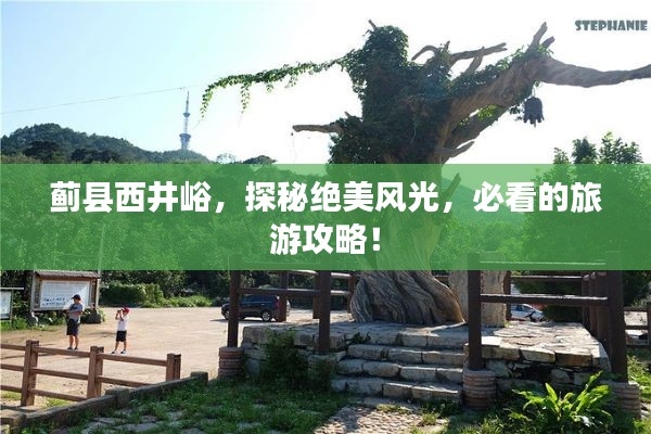 蓟县西井峪，探秘绝美风光，必看的旅游攻略！