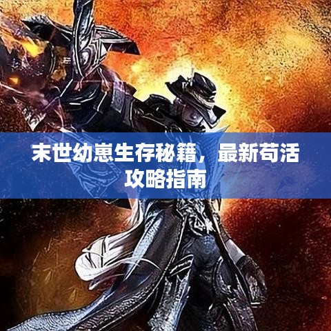 末世幼崽生存秘籍，最新苟活攻略指南