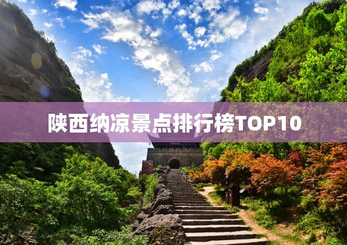 陕西纳凉景点排行榜TOP10