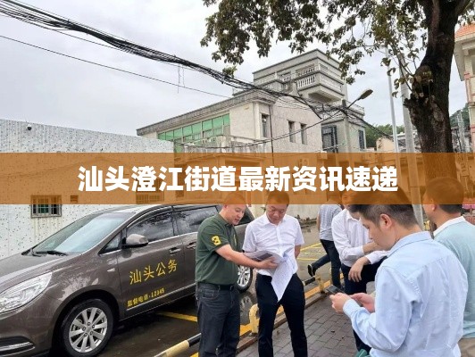 汕头澄江街道最新资讯速递